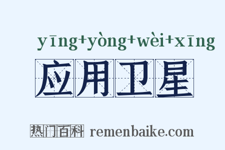 应用卫星是什么意思的图片